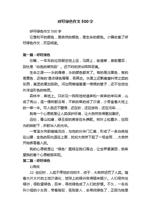 呼吁绿色作文500字