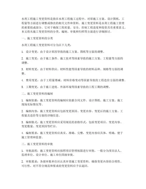 水利工程施工变更资料