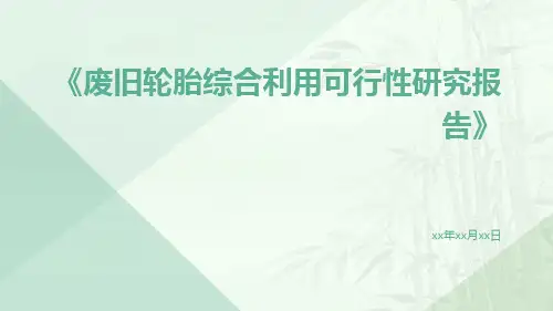 废旧轮胎综合利用可行性研究报告