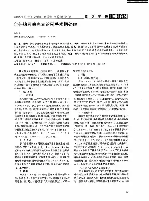 合并糖尿病患者的围手术期处理