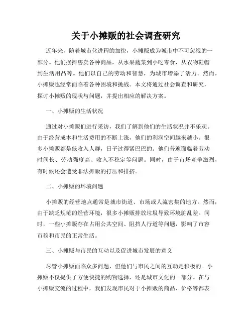 关于小摊贩的社会调查研究