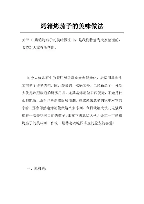 烤箱烤茄子的美味做法
