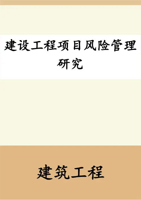 建设工程项目风险管理研究