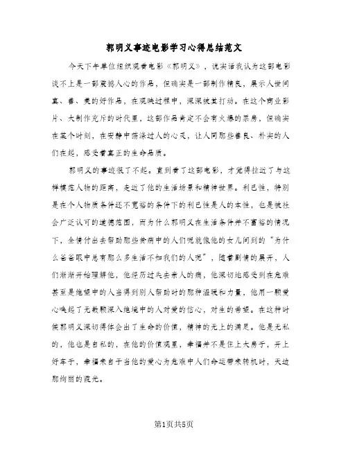 郭明义事迹电影学习心得总结范文（3篇）