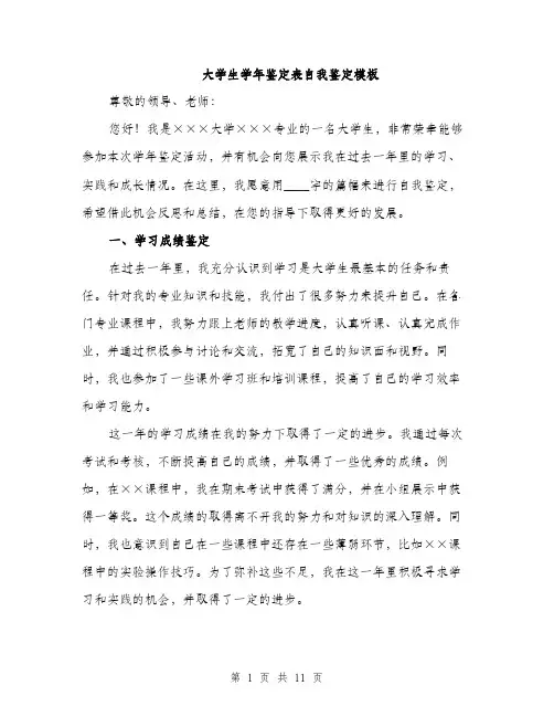 大学生学年鉴定表自我鉴定模板（4篇）