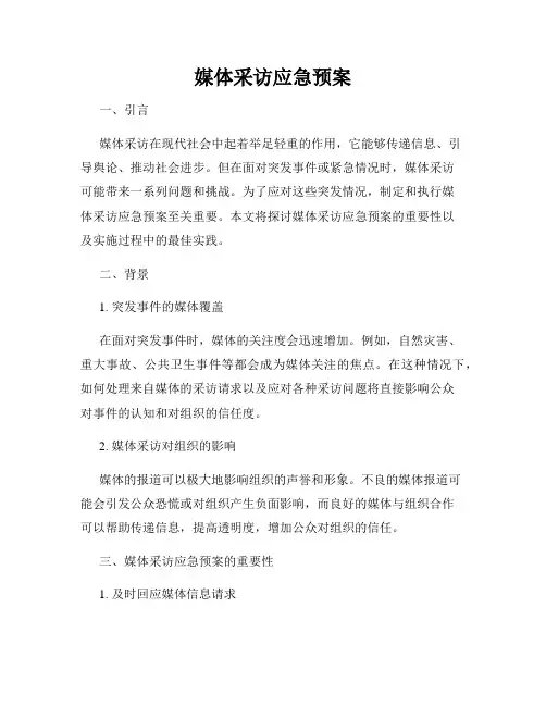 媒体采访应急预案
