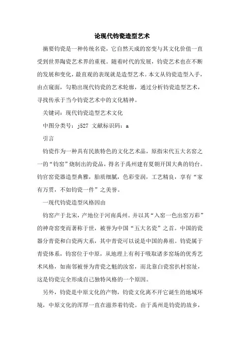 论现代钧瓷造型艺术
