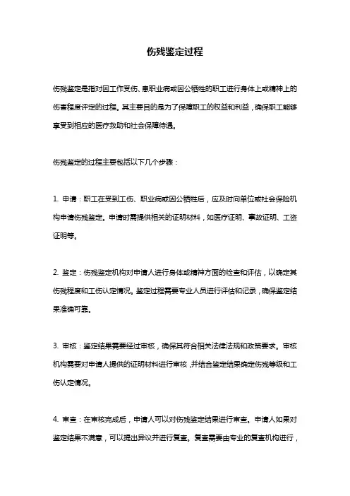 伤残鉴定过程 