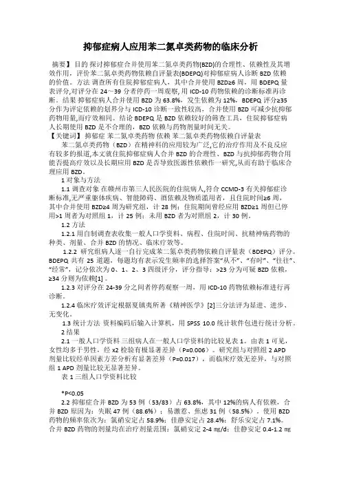 抑郁症病人应用苯二氮卓类药物的临床分析