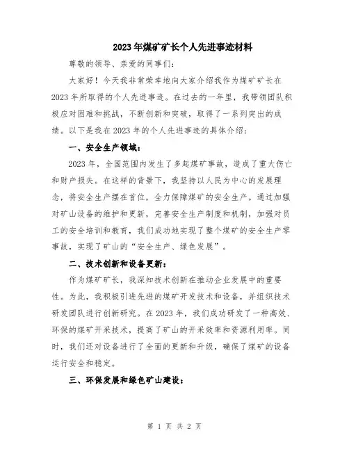 2023年煤矿矿长个人先进事迹材料