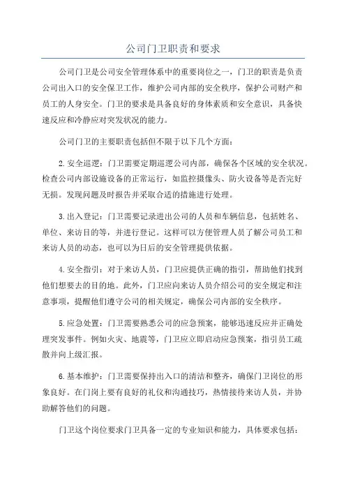 公司门卫职责和要求