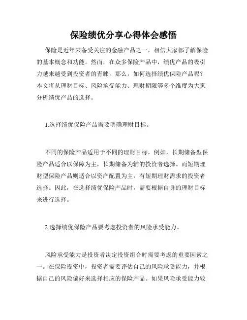保险绩优分享心得体会感悟