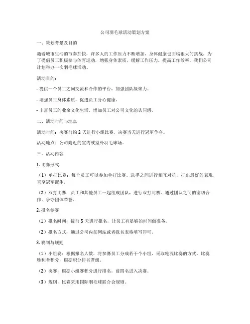 公司羽毛球活动策划方案