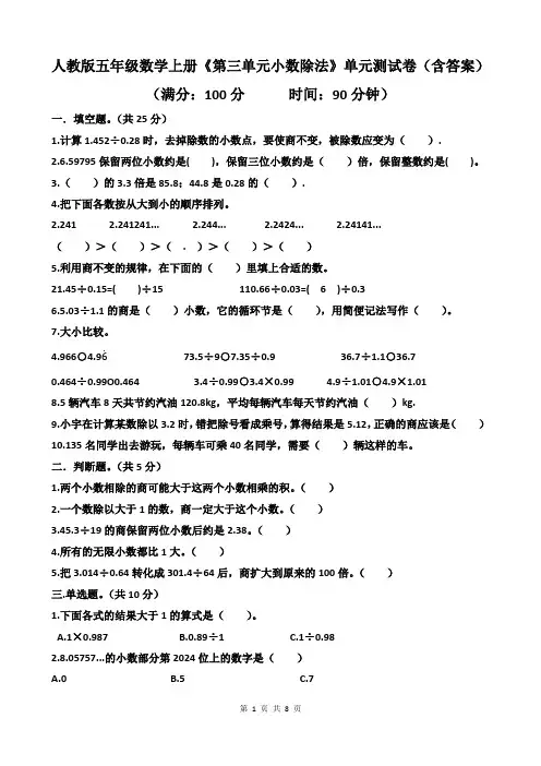 人教版五年级数学上册《第三单元小数除法》单元测试卷(含答案)
