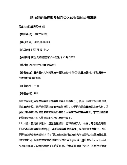 脑血管动物模型及其在介入放射学的应用进展