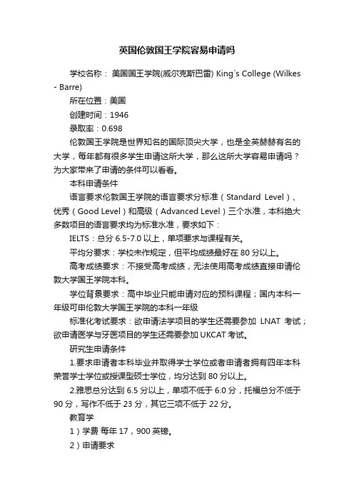 英国伦敦国王学院容易申请吗