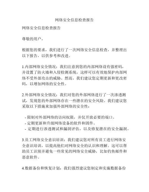网络安全信息检查报告