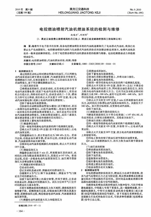 电控燃油喷射汽油机燃油系统的检测与维修