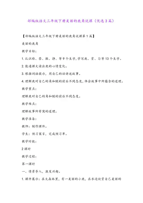 部编版语文三年级下册美丽的鹿角说课(优选3篇)