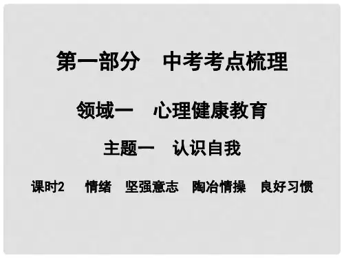 湖南省中考政治 考点梳理 领域一 心里健康教育 主题一 认识自我 课时2 情绪 坚强意志 陶冶情操 