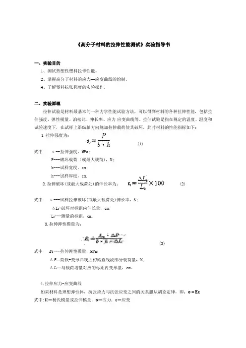 (完整版)高分子材料的拉伸性能