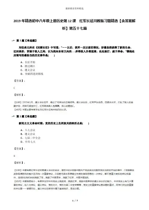 2019年精选初中八年级上册历史第12课 红军长征川教版习题精选【含答案解析】第五十七篇