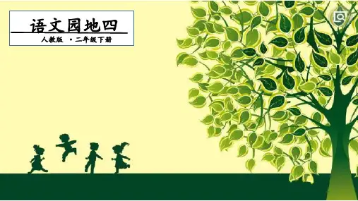 二年级下册语文课件第4单元 语文园地四第一课时PPT