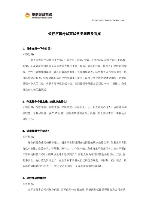 银行招聘考试面试常见问题及答案1