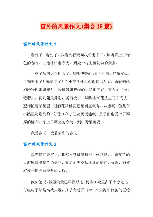 窗外的风景作文(集合15篇)