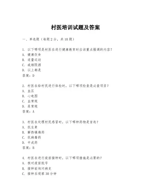 村医培训试题及答案