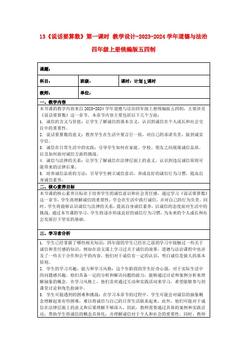 13《说话要算数》第一课时教学设计-2023-2024学年道德与法治四年级上册统编版五四制