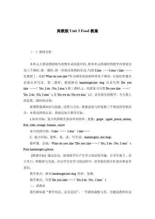 闽教版英语三年级下Unit3Food教案4