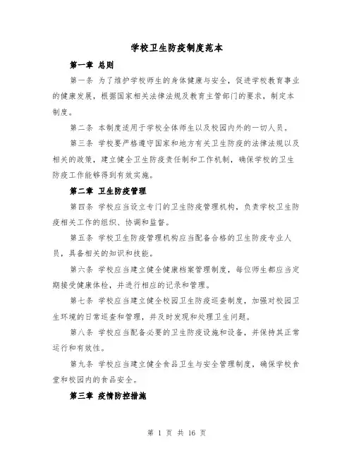 学校卫生防疫制度范本（5篇）