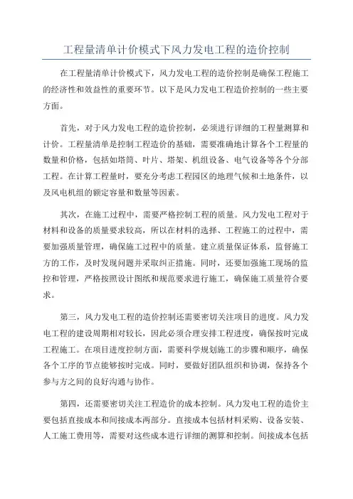 工程量清单计价模式下风力发电工程的造价控制