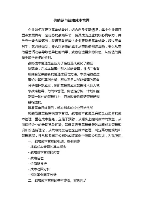 价值链与战略成本管理