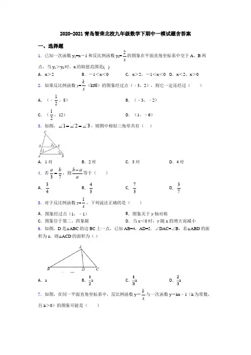2020-2021青岛智荣北校九年级数学下期中一模试题含答案