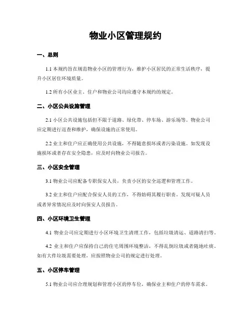物业小区管理规约