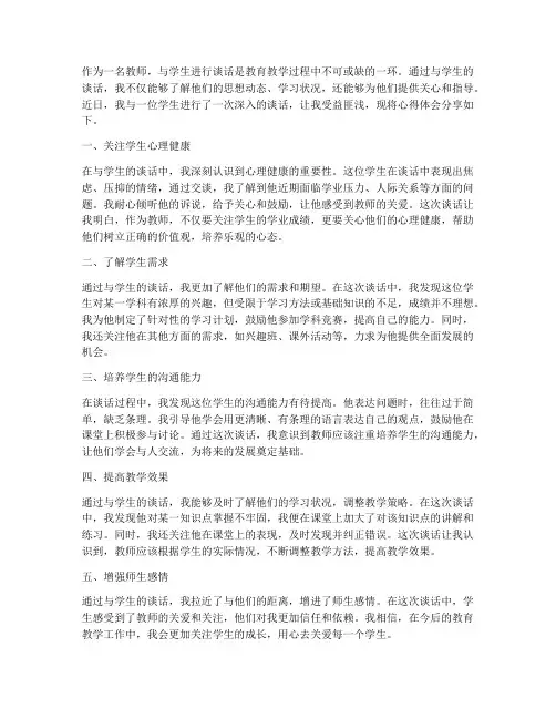 教师谈话学生心得体会