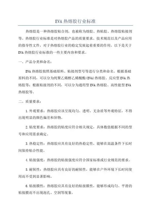 EVA热熔胶行业标准