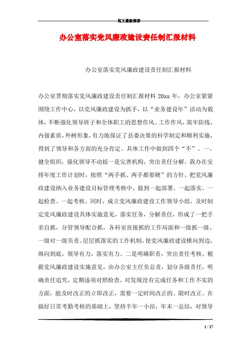 办公室落实党风廉政建设责任制汇报材料
