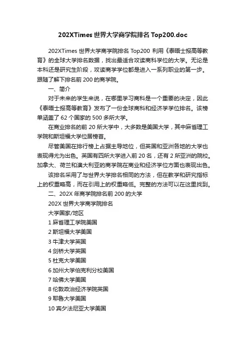 202XTimes世界大学商学院排名Top200.doc