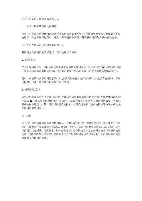 光合作用碳的转移途径的证明方法