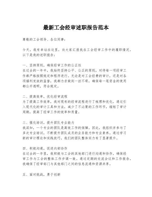 最新工会经审述职报告范本