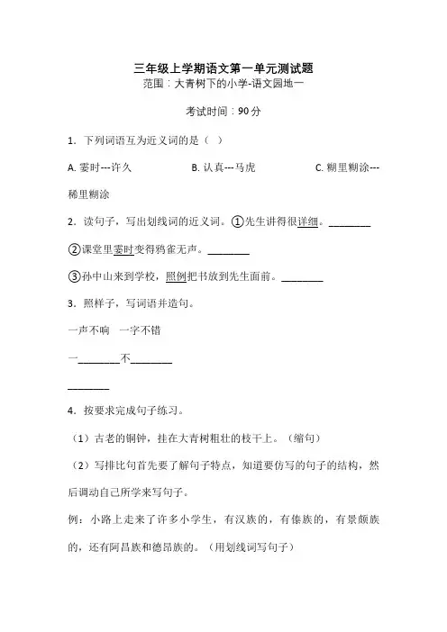 部编版三年级上册语文第一单元综合检测带答案