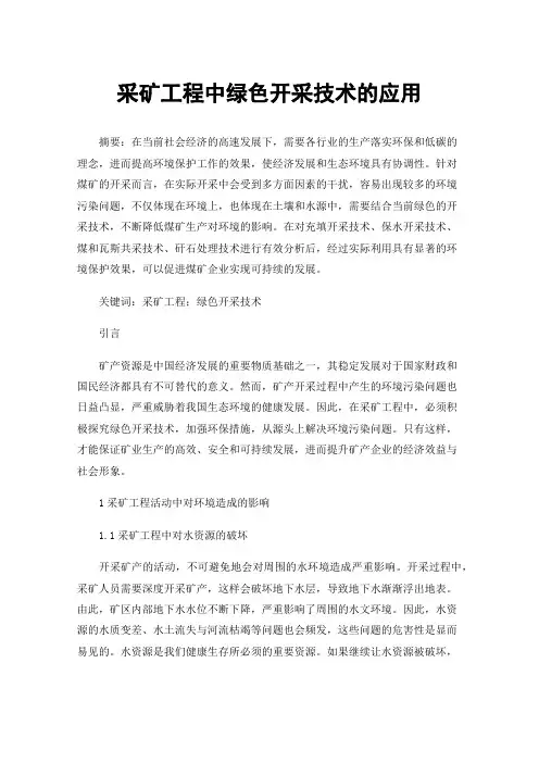 采矿工程中绿色开采技术的应用