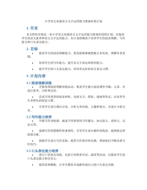 小学语文加强语言文字运用能力准备阶段计划