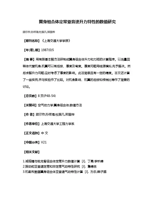 翼身组合体定常亚音速升力特性的数值研究