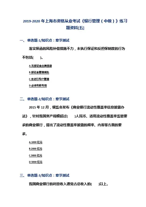 2019-2020年上海市资格从业考试《银行管理(中级)》练习题资料[五]