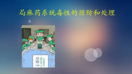 局麻药毒性的处理和预防