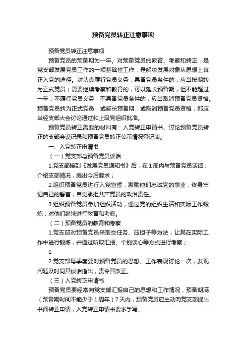 预备党员转正注意事项